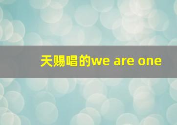 天赐唱的we are one